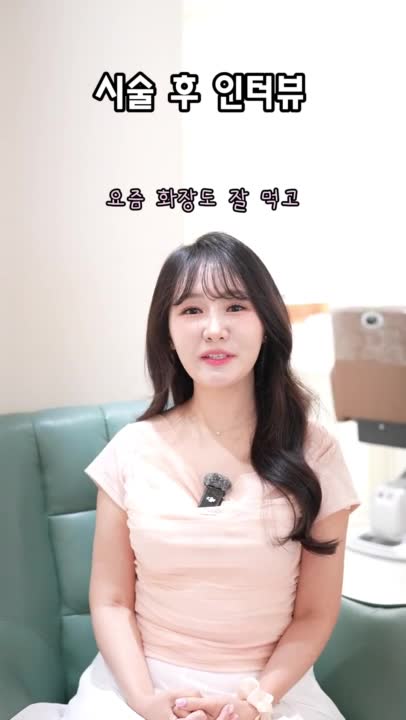 시술 후 인터뷰