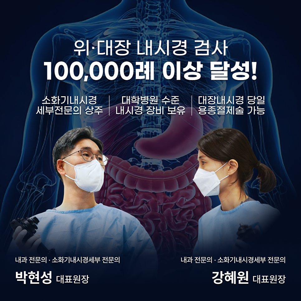 세란내과 위·대장 내시경 100,000례 이상 달성, 소화기내시경 세부전문의 박현성·강혜원 대표원장